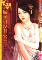 城堡里没有公主