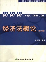 经济法概论 第2版