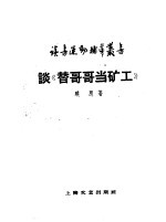 谈“替哥哥当矿工”