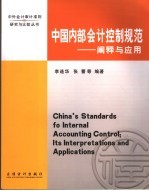 中国内部会计控制规范 阐释与应用