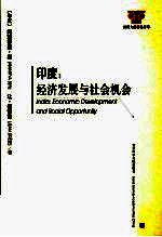 印度:经济发展与社会机会