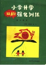 小学升学“双100”强化训练 语文 数学