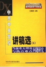中共中央党校讲稿选 6 当前重大理论与热点难点问题研究