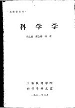 选修课教材 科学学