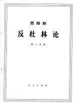 恩格斯 反杜林论 第3分册
