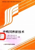 肉鸭饲养新技术