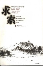 求索 2006年度杭州市领导干部优秀理论文章选辑