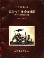 输型曳引机检修规范 MF230/235输型牵引车