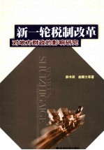 新一轮税制改革对地方财政的影响研究 基于山东省的分析