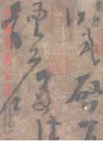 中国美术全集 书法篆刻编 3 隋唐五代书法