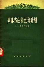 集体农庄的五年计划