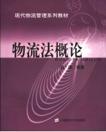 物流法概论