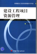 建设工程项目资源管理