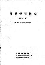 科研管理概论 讨论稿 第2篇 科研管理基本内容