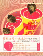 小豆豆的万花筒 黑柳彻子评传