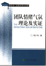 团队情绪气氛理论及实证