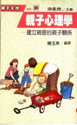 亲子心理学 建立亲密的亲子关系