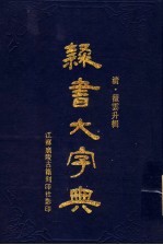 棣书大字典 上