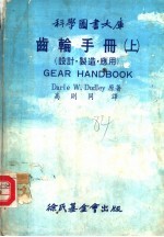齿轮手册 上 设计·制造·应用