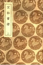 丛书集成初编 1633 宣和书谱 2