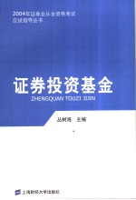 证券投资基金
