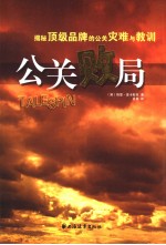 公关败局 揭秘顶级品牌的公关灾难与教训