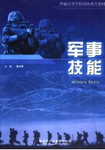 普通高等学校国防教育教材 军事技能