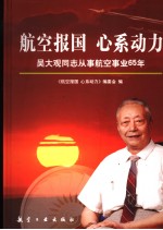 航空报国 心系动力 吴大观同志从事航空事业65年