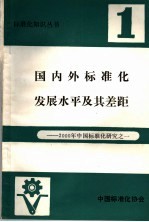 国内外标准化发展水平及其差距 2000年中国标准化研究之一