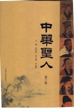 中华圣人 第3卷
