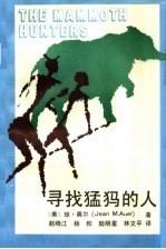 寻找猛犸的人