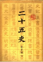 二十五史 12 清史稿 下