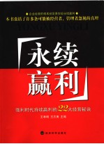 永续赢利 微利时代持续赢利的22大经营秘诀