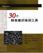 30个财务意识培训工具