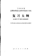 1988年全国各类成人高等学校招生考试 复习大纲 第2版