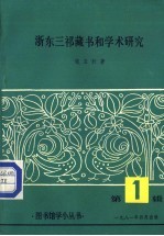 浙东三祁藏书和学术研究 第1辑