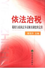 依法治税 税收行政执法争议解决制度的完善