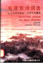 毛泽东诗词选 汉英对照