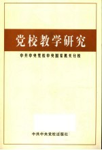 党校教学研究 中共中央党校中央国家机关分校