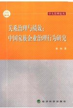 关系治理与绩效 中国家族企业治理行为研究