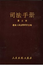 司法手册 5