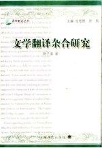文学翻译杂合研究