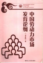 中国劳动力市场发育论纲