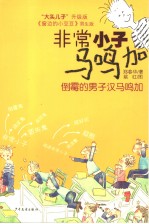倒霉的男子汉马鸣加