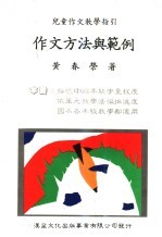 作文方法与范例 儿童作文教学指引 第2版