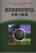 建设环境友好型社会实践与探索 下