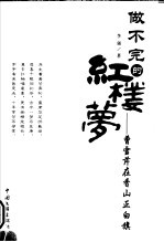 做不完的红楼梦 曹雪芹在香山正白旗