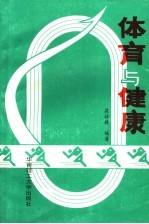 体育与健康