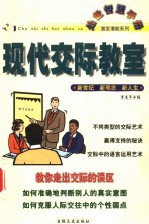 现代交际教室