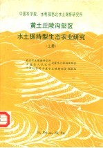 黄土丘陵沟壑区水土保持型生态农业研究 上